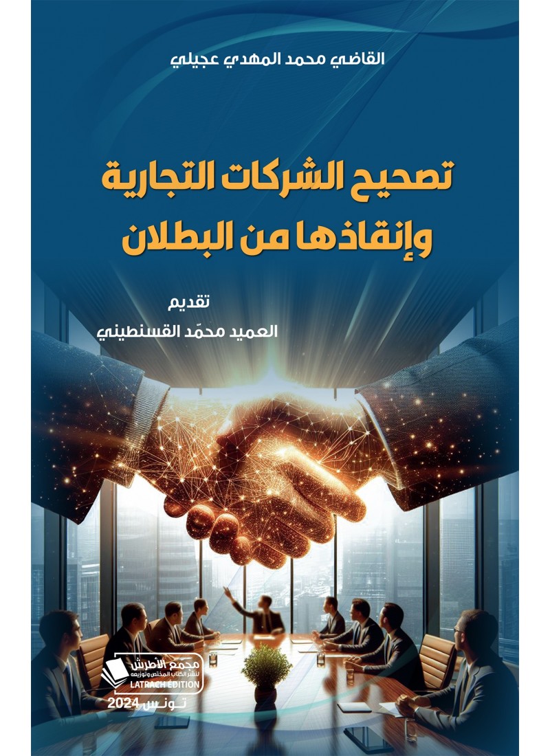 تصحيح الشركات التجارية وإنقاذها من البطلان