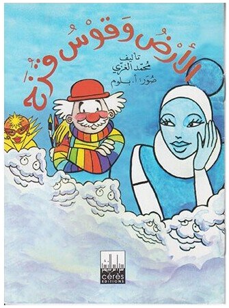 الأرض وقوس قزح