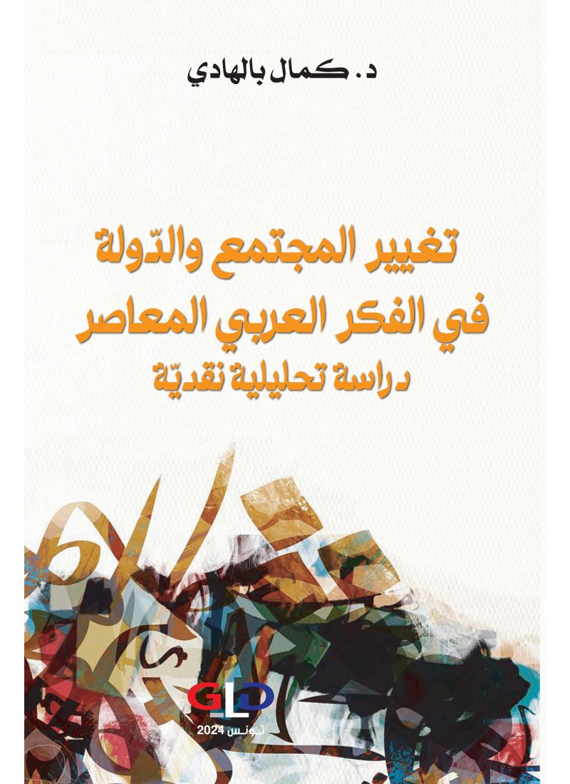 تغيير المجتمع والدّولة في الفكر العربي المعاصر دراسة تحليلية نقديّة