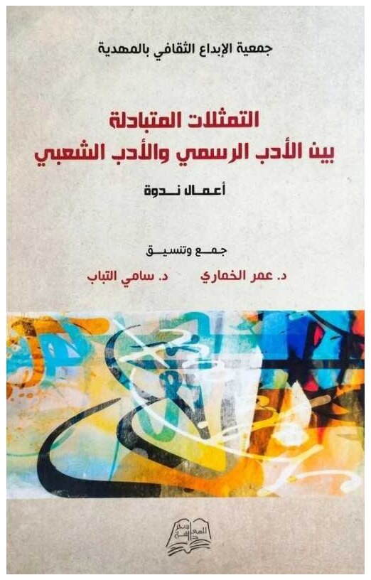 التمثلات المتبادلة بين الأدب الرسمي والأدب الشعبي