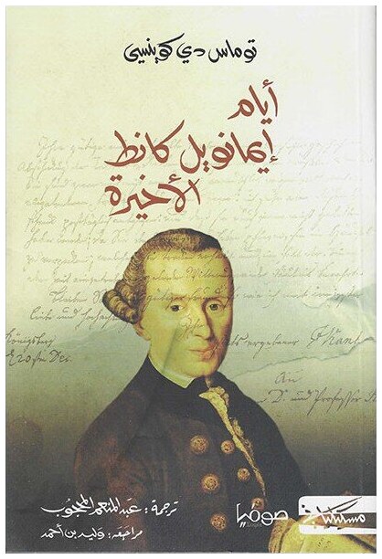 أيام ايمانويل كانط الأخيرة