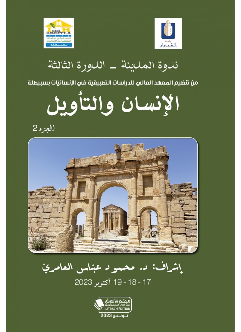 ندوة المدينة (الدورة الثالثة): الإنسان والتأويل (الجزء الثاني)