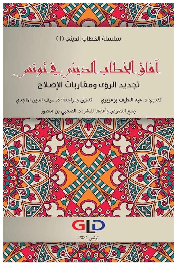 آفاق الخطاب الديني في تونس: تجديد الرؤى ومقاربات الإصلاح