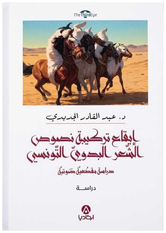 إيقاع تركيبية نصوص الشعر البدوي التونسي