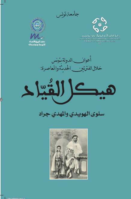 أعوان الدولة بتونس خلال الفترتين الحديثة و المعاصرة: هيكل القياد
