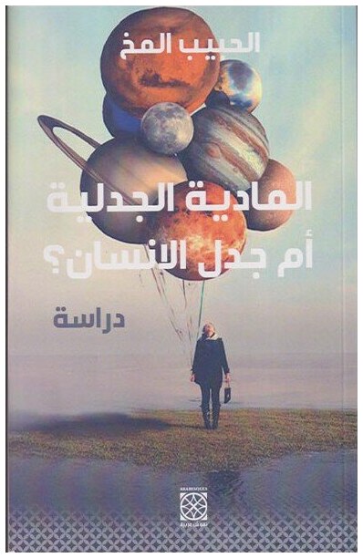 المادية الجدلية أم جدل الإنسان