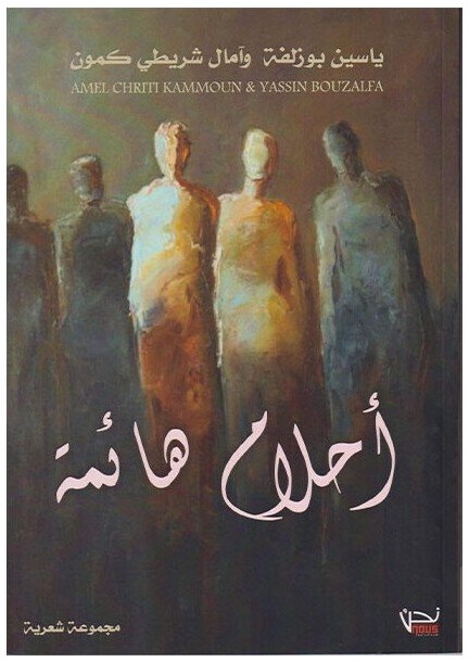 أحلام هائمة
