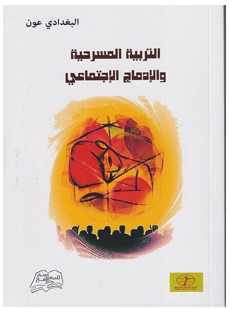 التربية المسرحية و الإدماج الاجتماعي