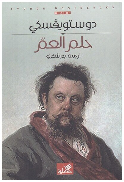 حلم العم