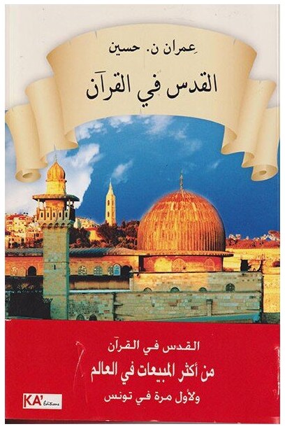 القدس في القرآن
