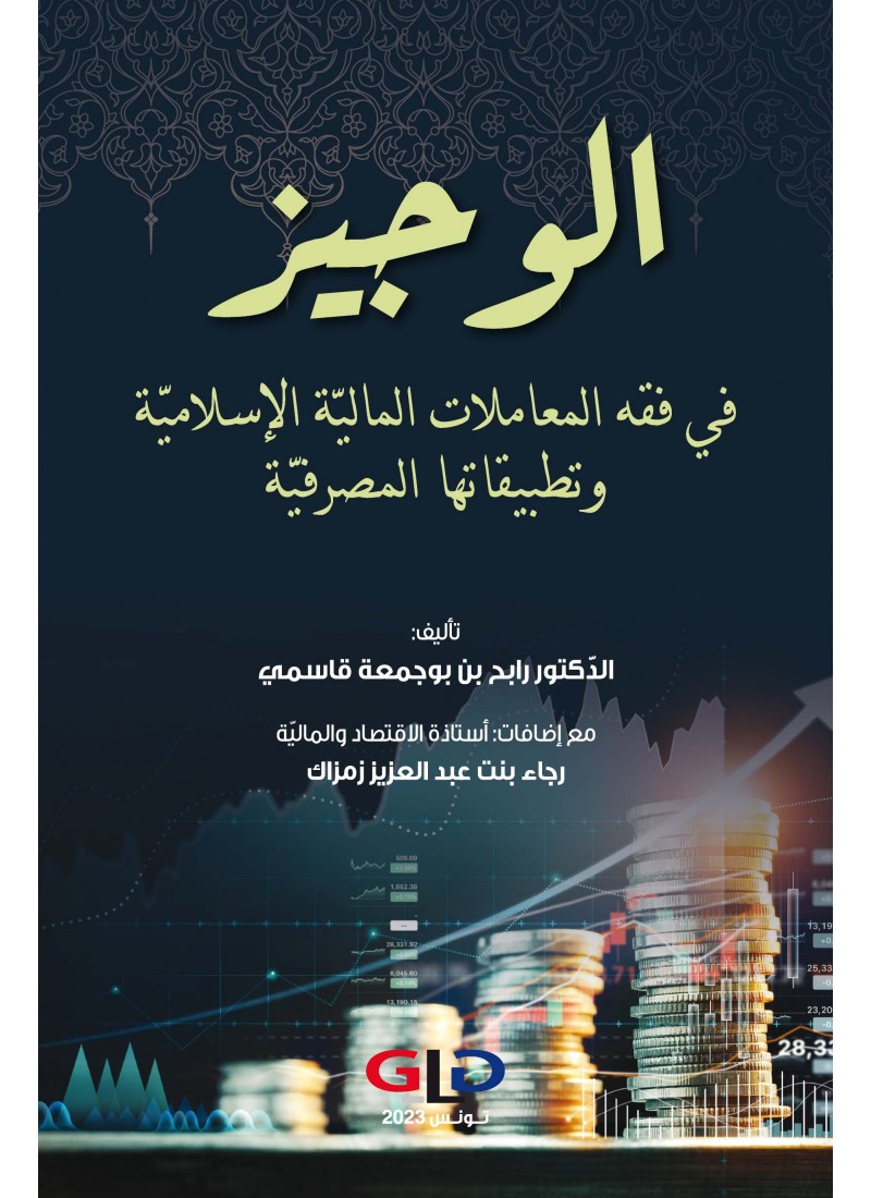 الوجيز في فقه المعاملات المالية الإسلامية وتطبيقاتها المصرفية