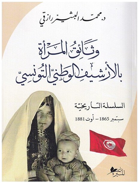وثائق المرأة بالأرشيف الوطني التونسي : السلسلة التاريخية سبتمبر 1865 - أوت 1881