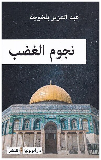 نجوم الغضب