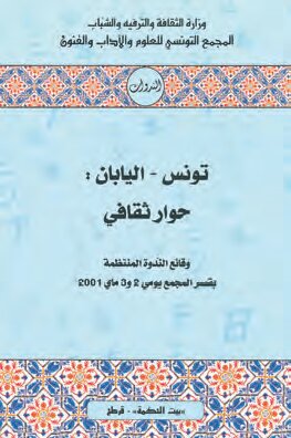 تونس – اليابان : حوار ثقافي