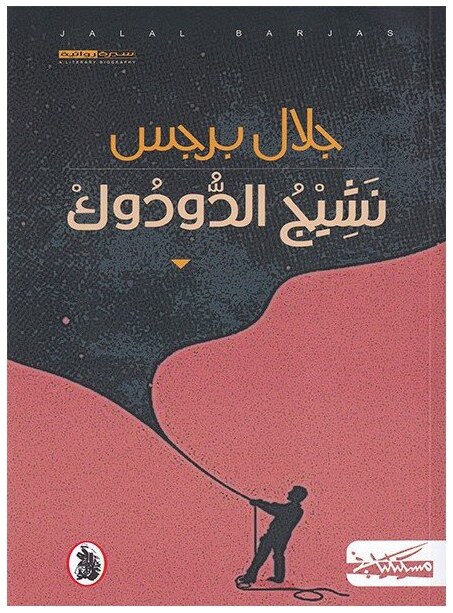 نشيج الدودوك