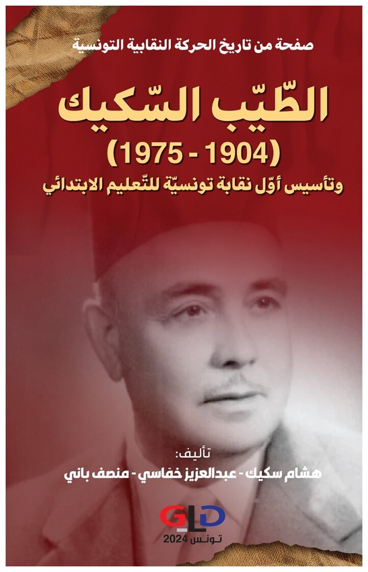 الطّيّب السّكيك (1904-1975) و تأسيس أوّل نقابة تونسيّة للتّعليم الابتدائي