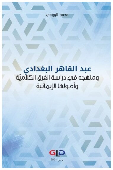 عبد القاهر البغدادي ومنهجه في دراسة الفرق الكلامية وأصولها الإيمانية