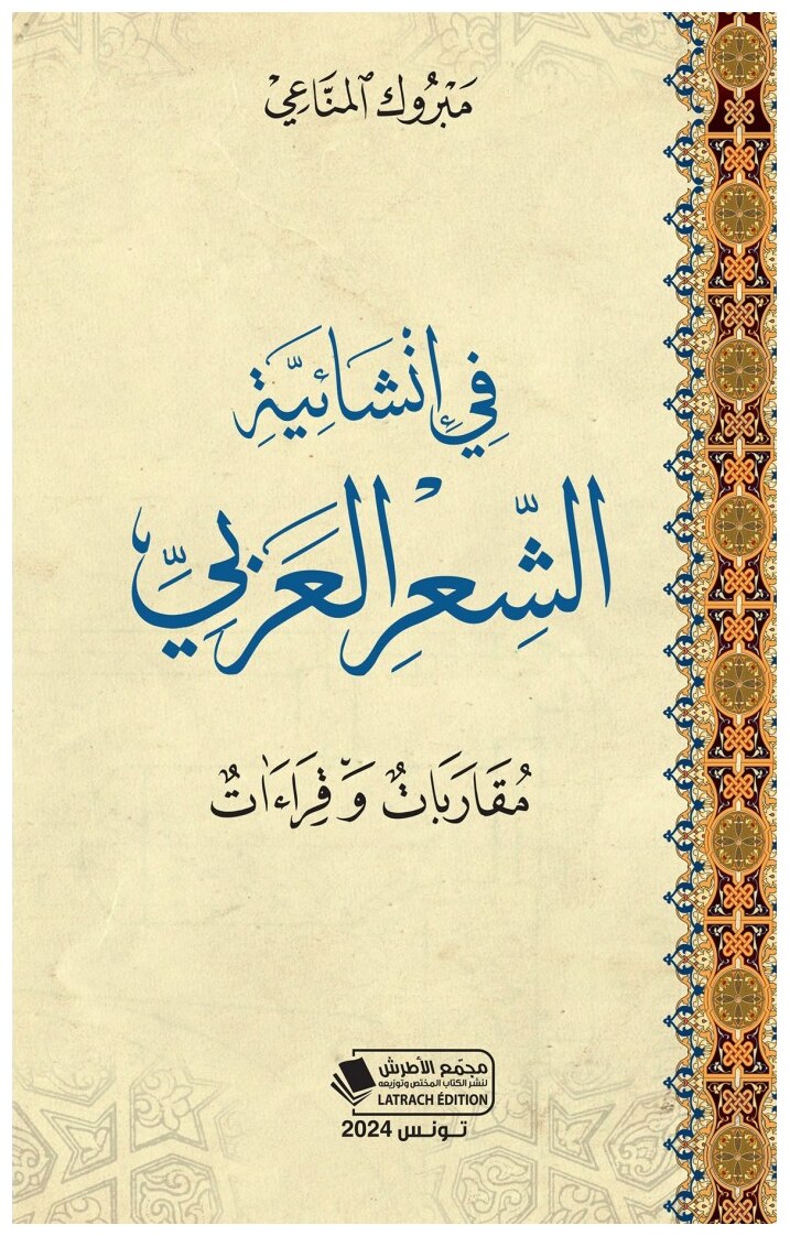 في انشائية الشعر العربي
