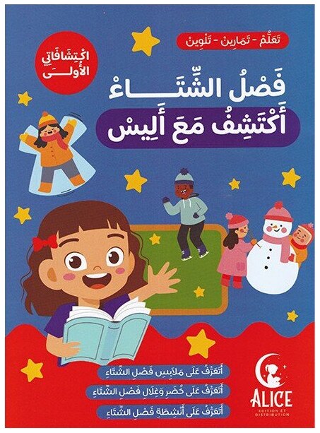 فصل الشتاء أكتشف مع أليس