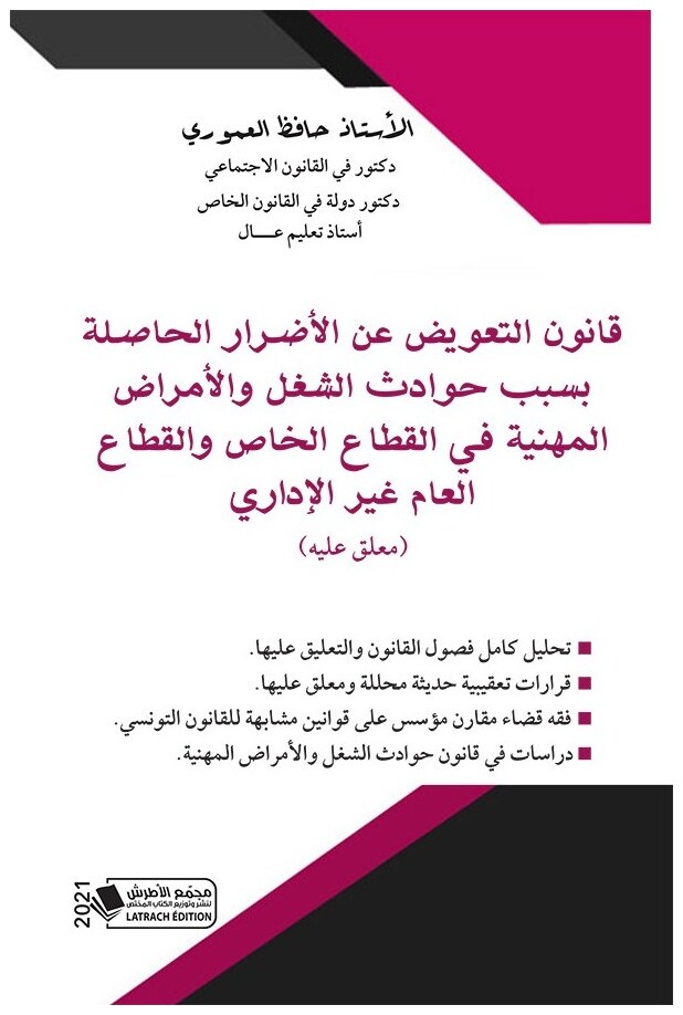 قانون التعويض عن الأضرار الحاصلة بسبب حوادث الشغل والأمراض المهنية في القطاع الخاص والقطاع العام غير الإداري (معلق عليه)