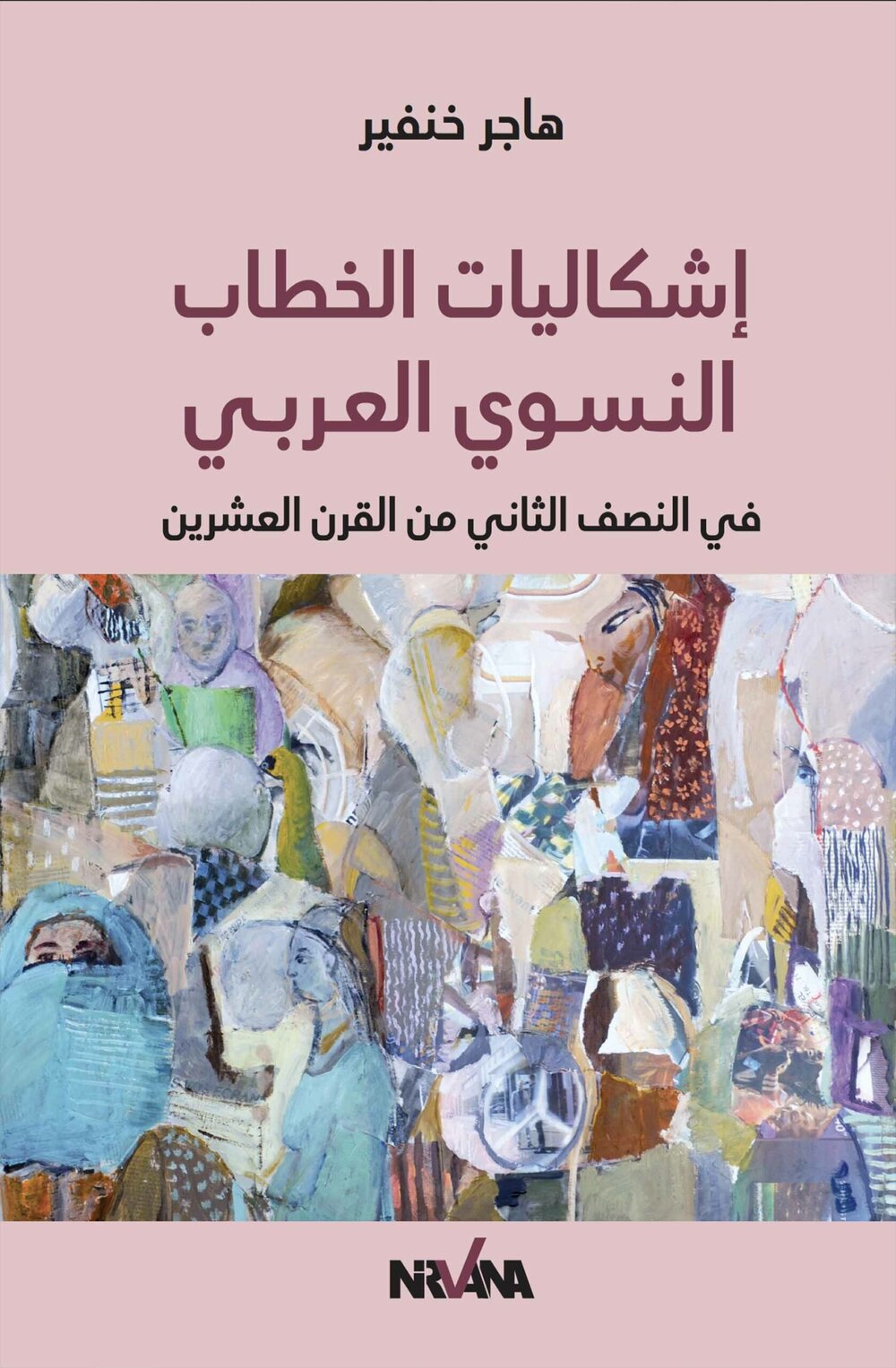 إشكاليات الخطاب النسوي العربي
