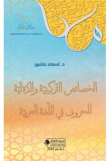 الخصائص التّركيبيّة والدلاليّة للحروف في اللّغة العربيّة