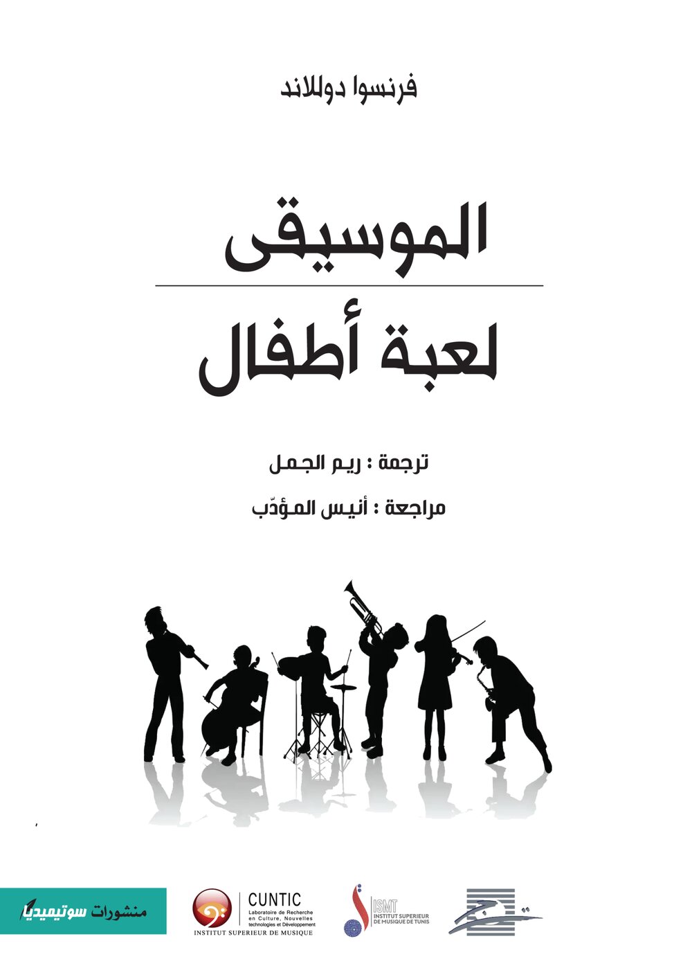 الموسيقى – لعبة أطفال