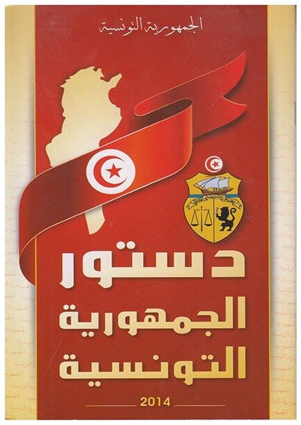 دستور الجمهورية التونسية