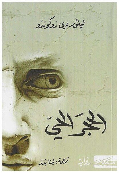 الحجر الحي