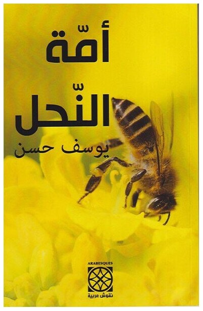 أمة النحل
