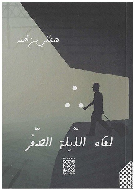 لقاء الليلة صفر