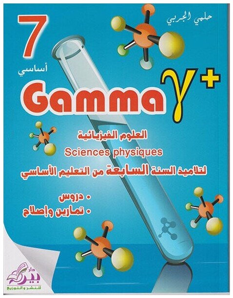 Gamma العلوم الفيزيائية لتلاميذ السنة السابعة من التعليم الأساسي