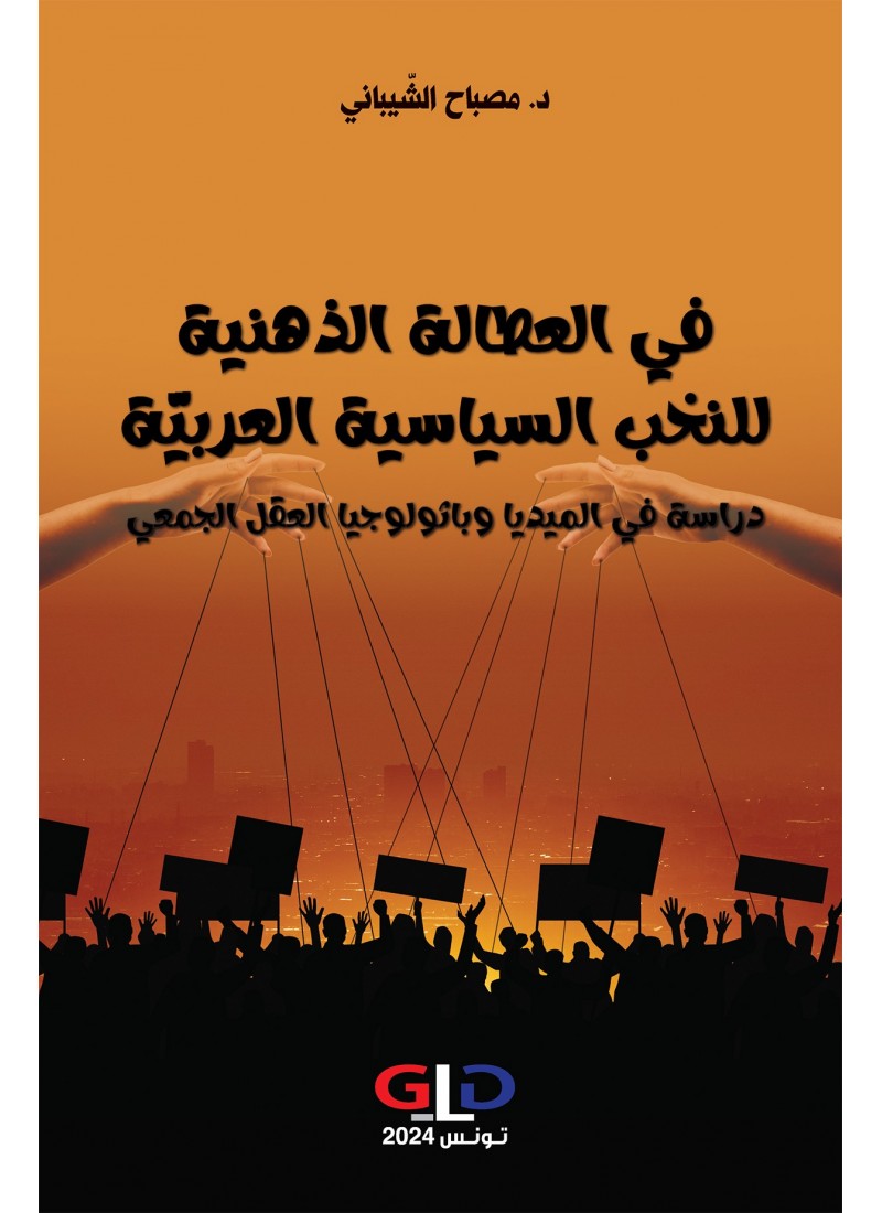 في العطالة الذهنية للنخب السياسية العربية
