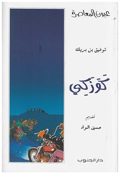 كوزكي