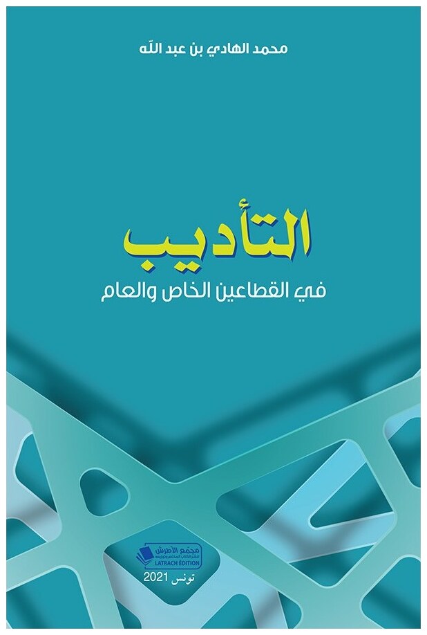 التأديب في القطاعين الخاص والعام