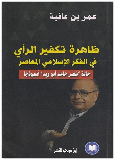 ظاهرة تكفير الرأي في الفكر الإسلامي المعاصر