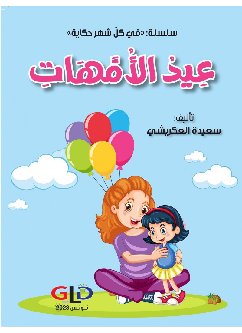 عيد الأمّهات