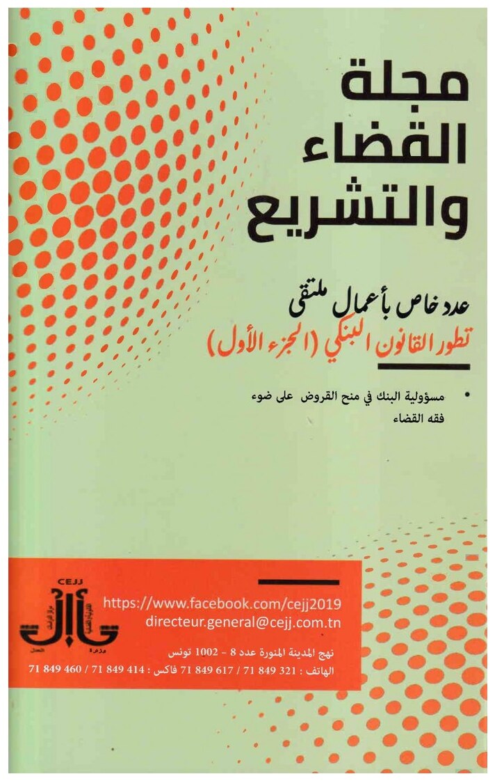 مجلة القضاء و التشريع عدد خاص بأعمال ملتقى تطور القانون البنكي :العملة الإفتراضية ( الجزء الأول )