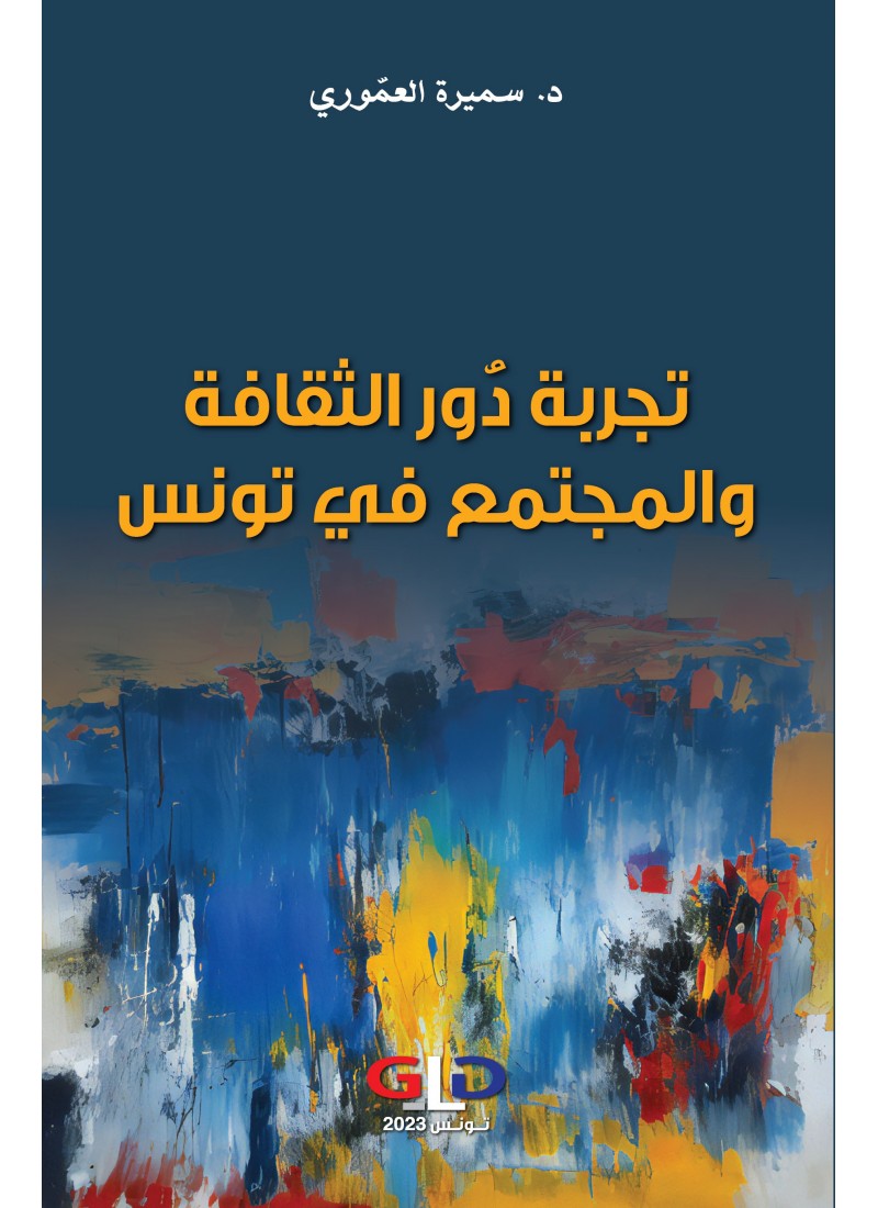 تجربة دور الثقافة و المجتمع في تونس