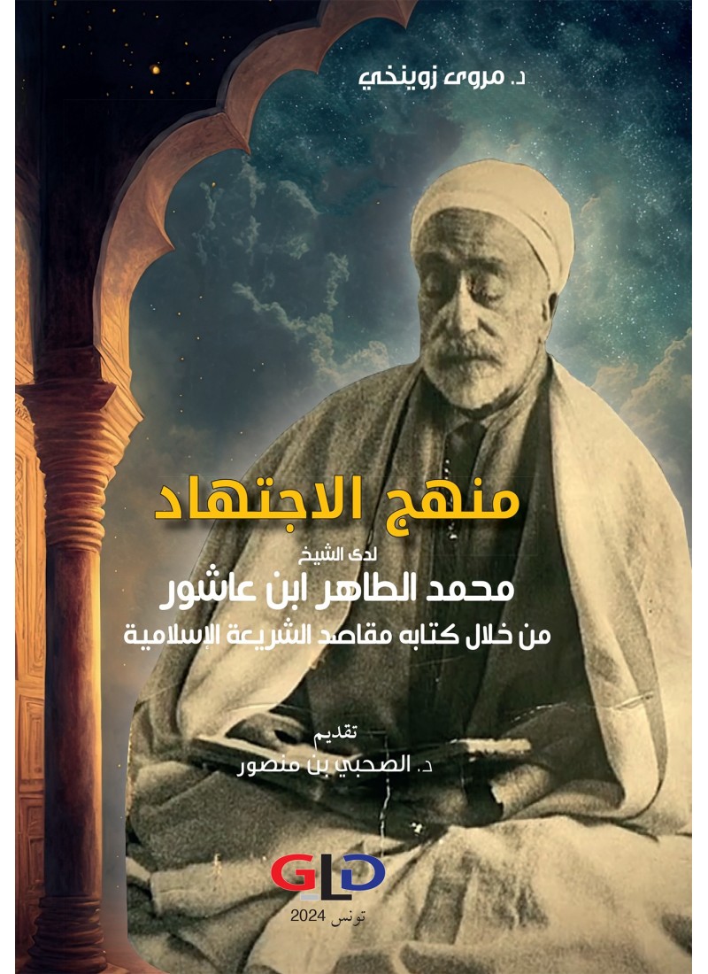 منهج الاجتهاد لدى الشيخ محمد الطاهر ابن عاشور من خلال كتابه مقاصد الشريعة الإسلامية