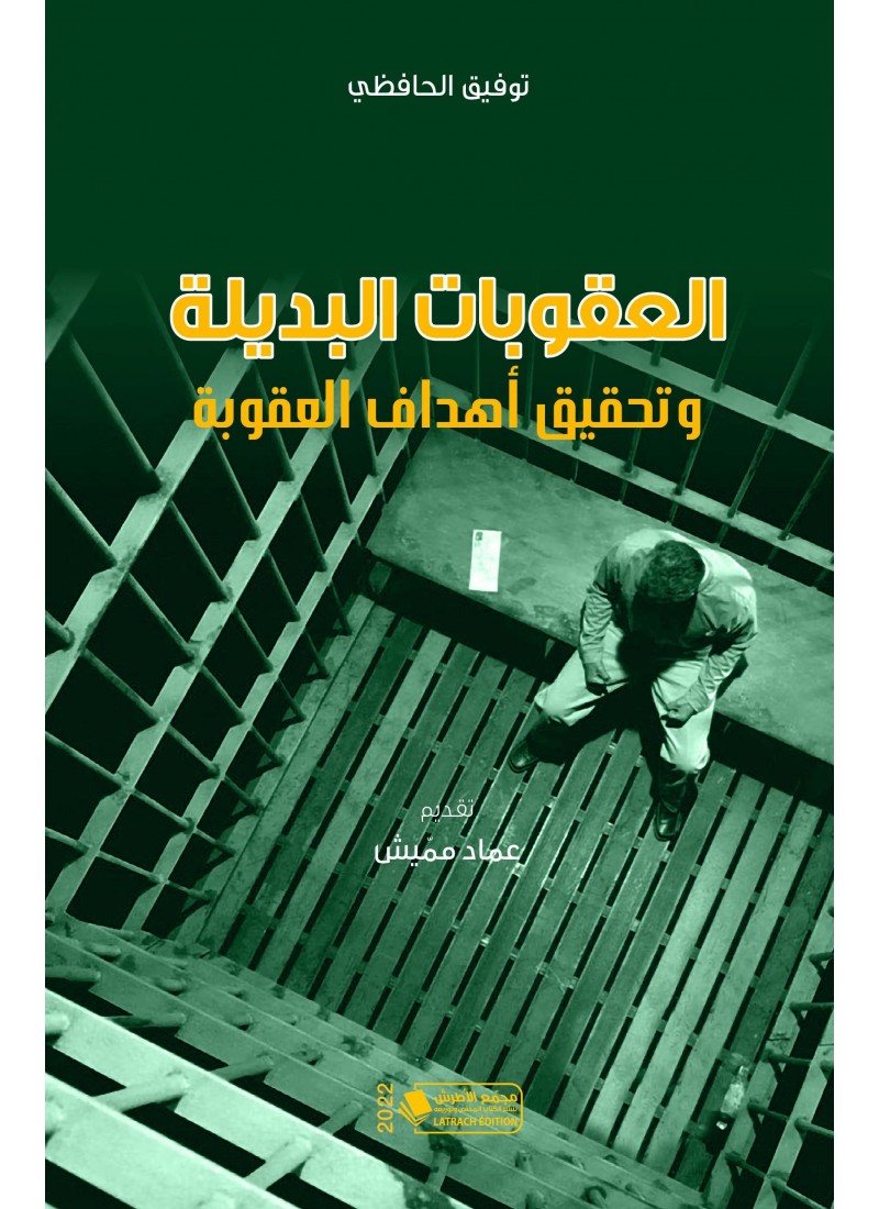 العقوبات البديلة وتحقيق أهداف العقوبة