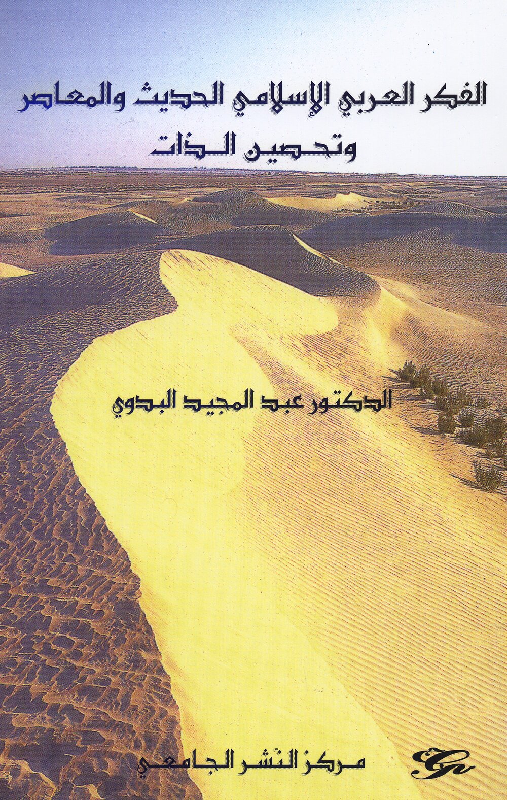 الفكر العربي الإسلامي الحديث و المعاصر و تحصين الذات