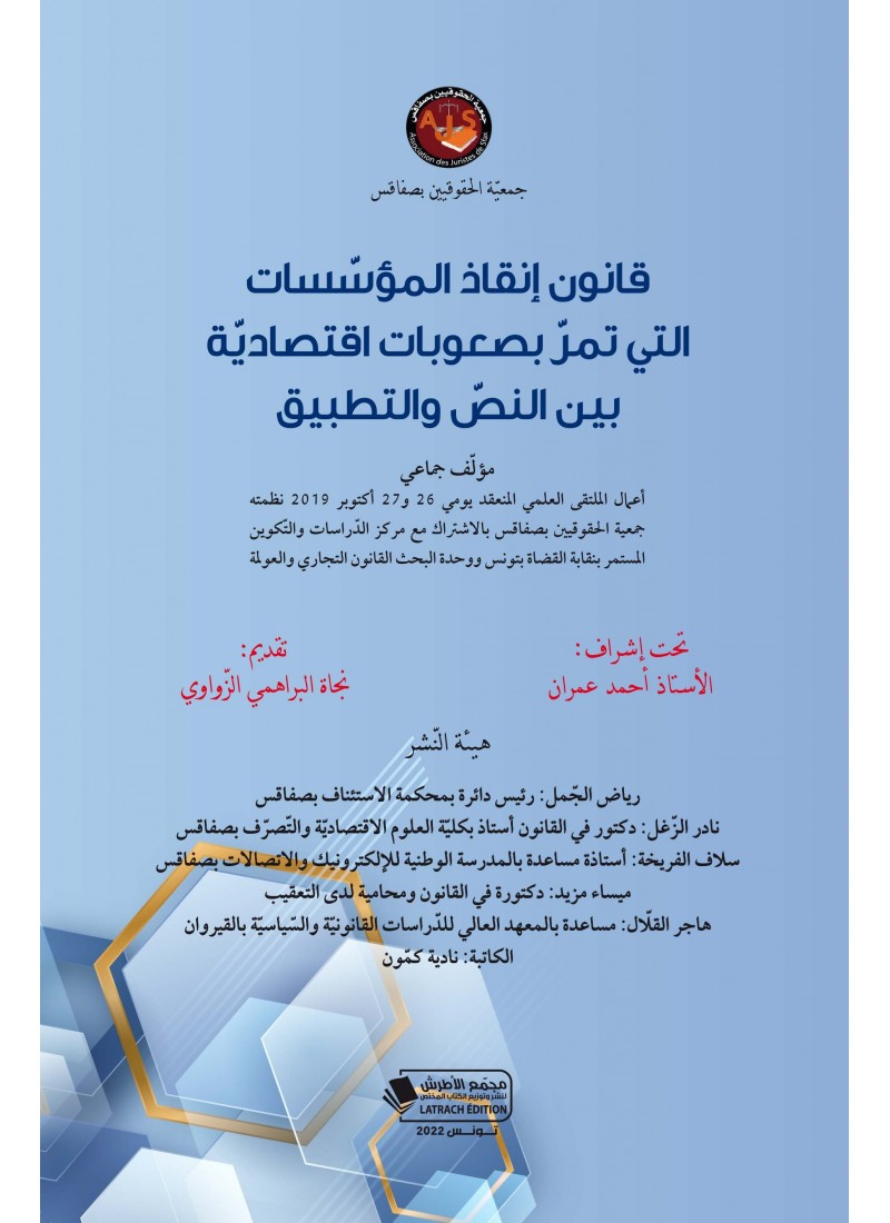 قانون إنقاذ المؤسسات التي تمر بصعوبات اقتصادية بين النص والتطبيق
