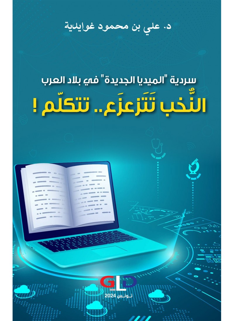 سردية "الميديا الجديدة" في بلاد العرب:النّخب تتزعع.. تتكلّم !