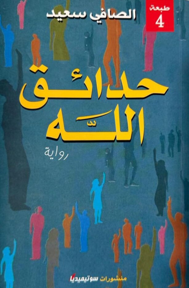 حدائق الله
