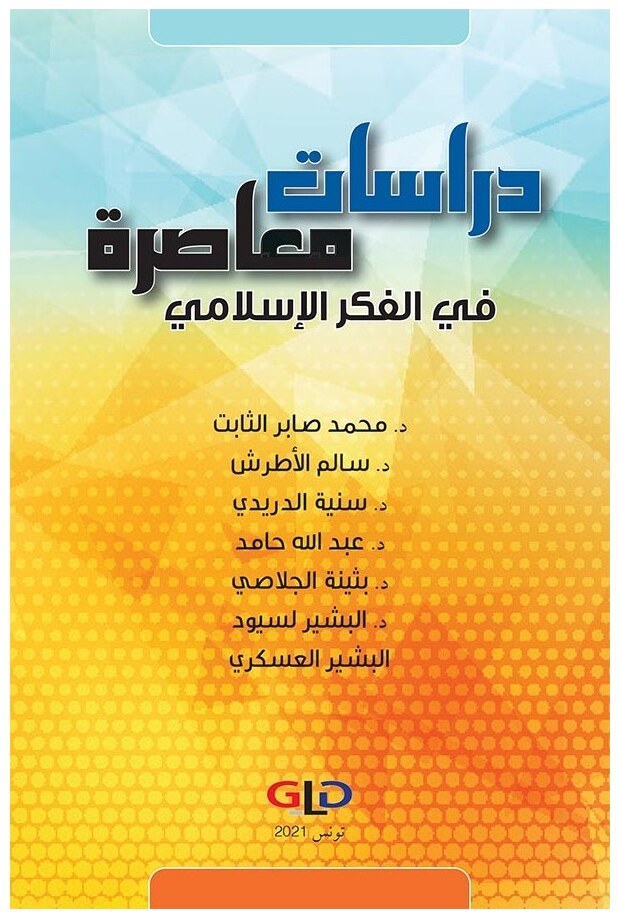 دراسات معاصرة في الفكر الإسلامي (الكتاب الأول)