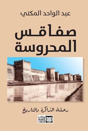 صفاقس المحروسة