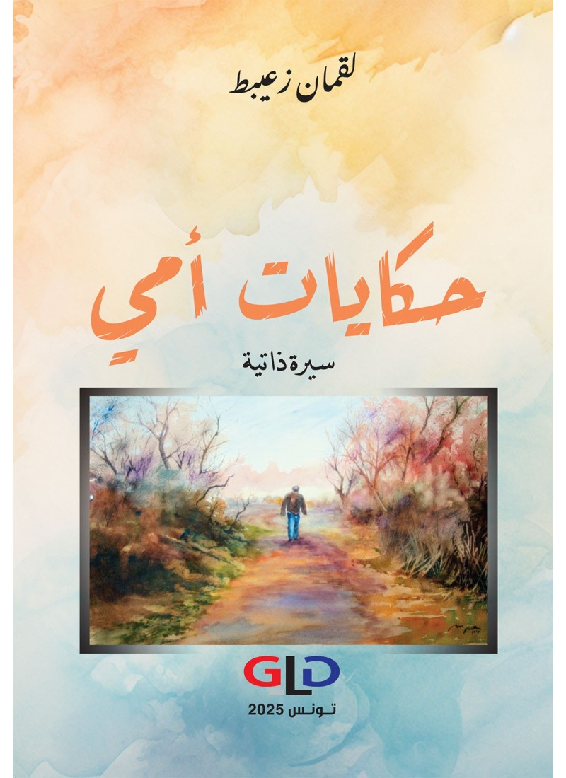 حكايات أمي