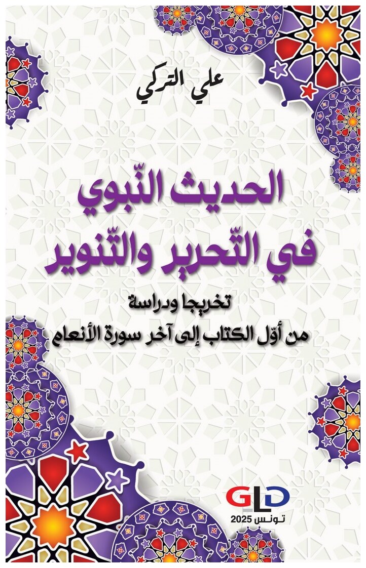 الحديث النّبوي في التّحرير والتّنوير