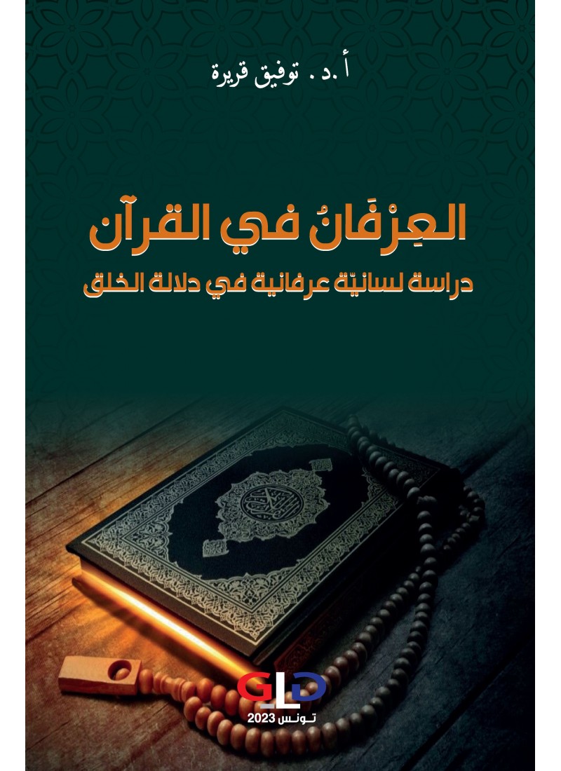 العرفان في القرآن: دراسة لسانية عرفانية في دلالة الخلق